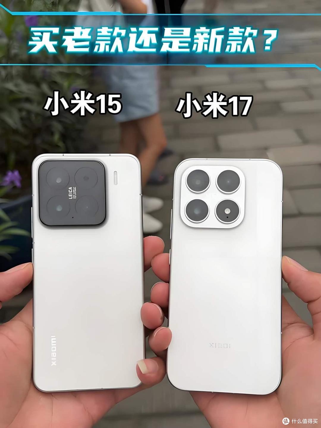 小米17上市了,小米15还值得入手吗?四个方面对比,差别一目了然