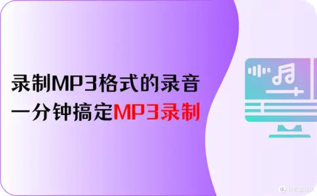 怎么录制MP3格式的录音?2个简单教程