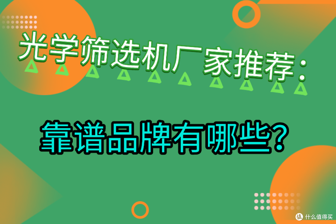 光学筛选机厂家推荐:靠谱品牌有哪些
