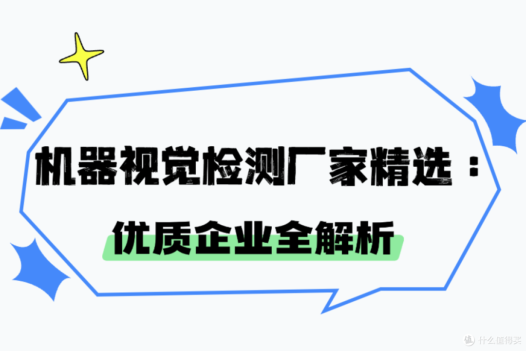 机器视觉检测厂家精选:优质企业全解析