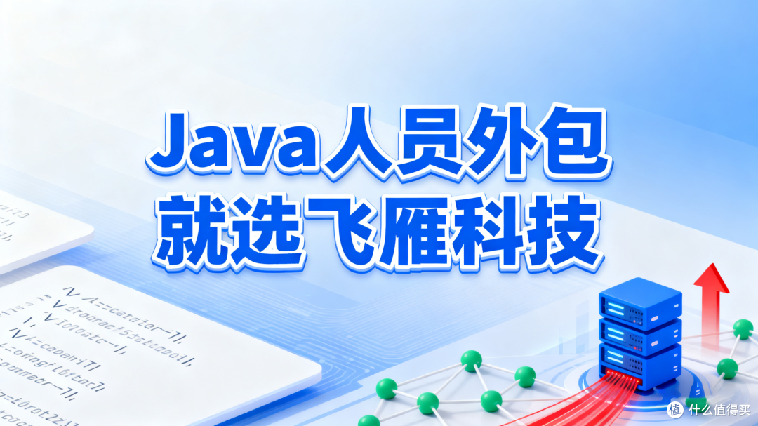Java 人员外包