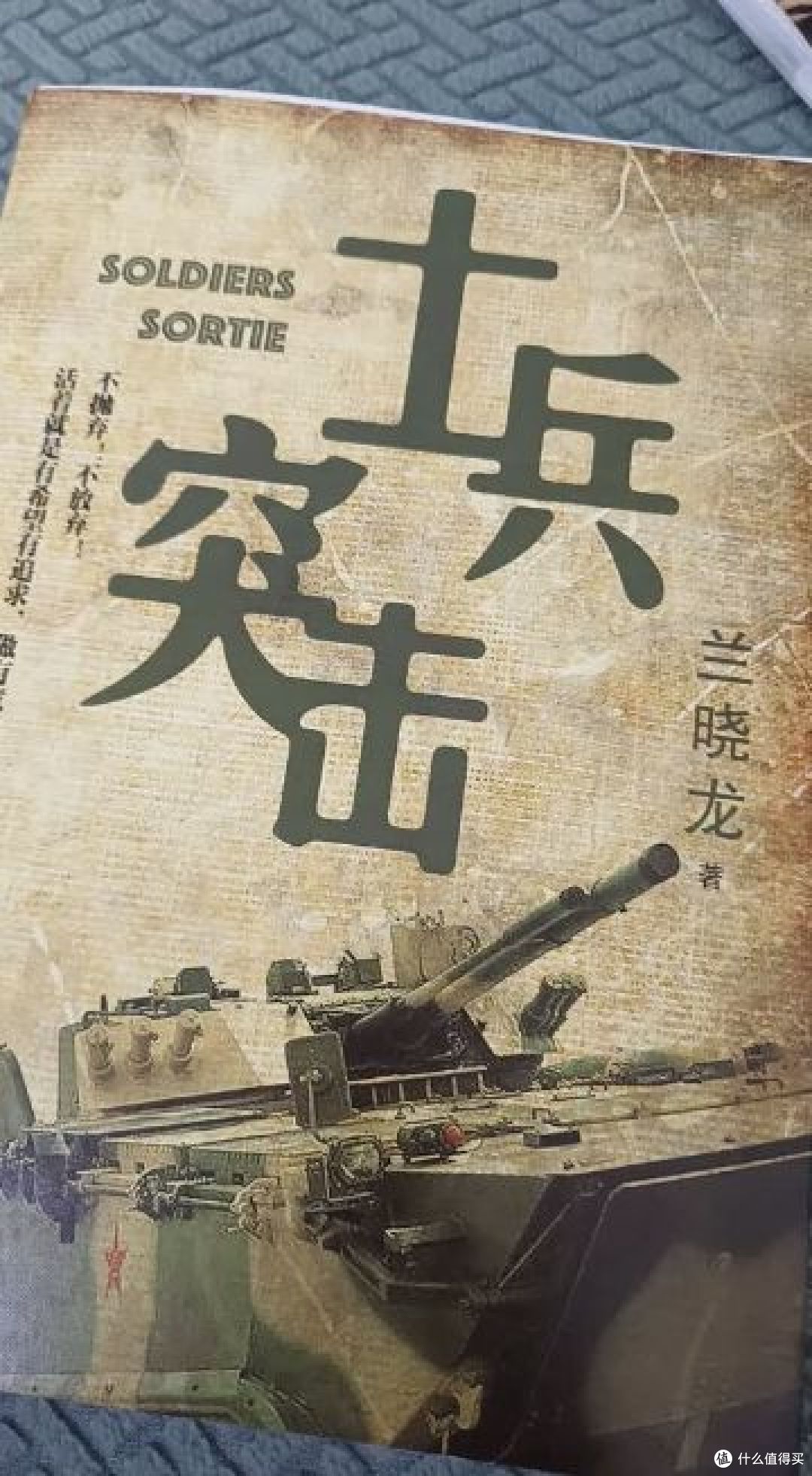 《士兵突击》小说: 不抛弃,不放弃,值得看!