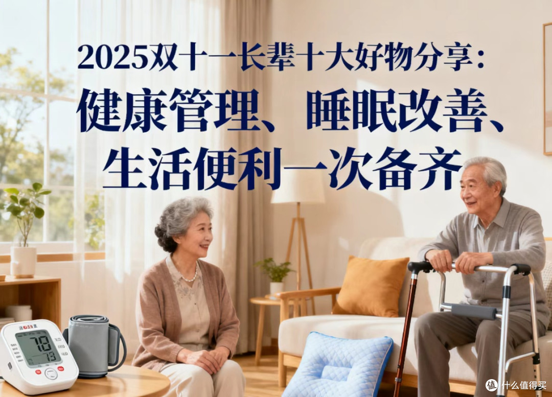 25年双十一长辈好物分享:健康管理、睡眠改善、生活便利一次备齐