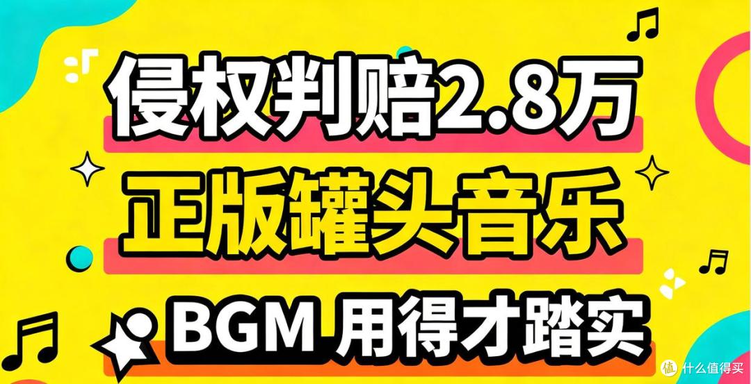 音乐侵权判赔 2.8 万?选对正版罐头音乐网站,BGM 用得才踏实