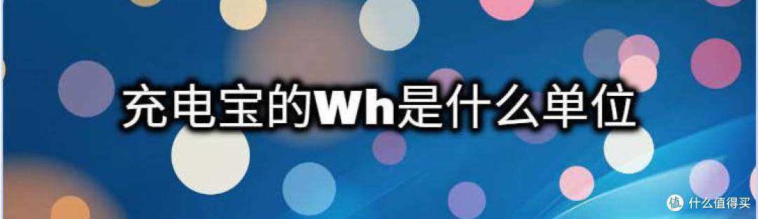 为何充电宝电池容量常用mAh表示而不用Wh?