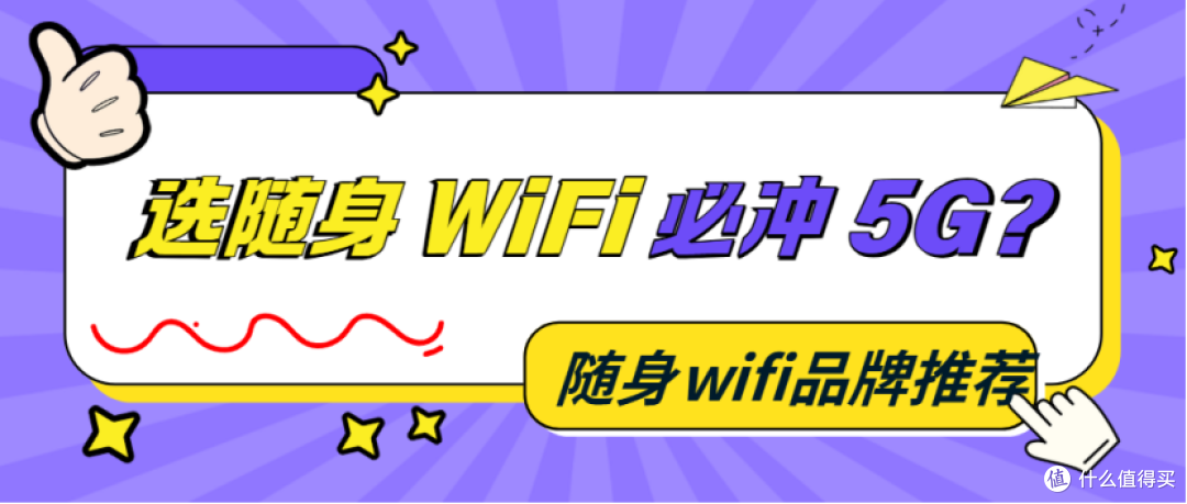 2025 选随身 WiFi 要追新?为啥 “场景匹配” 比 5G 噱头更重要