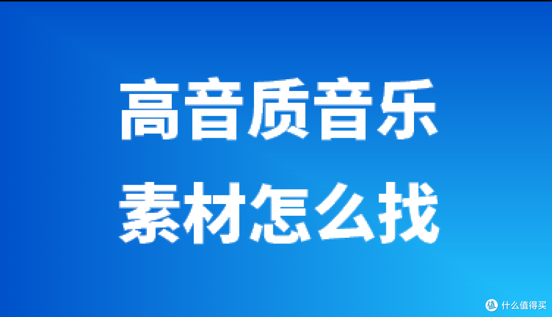 哪里能找到真正无损的高音质版权音乐？