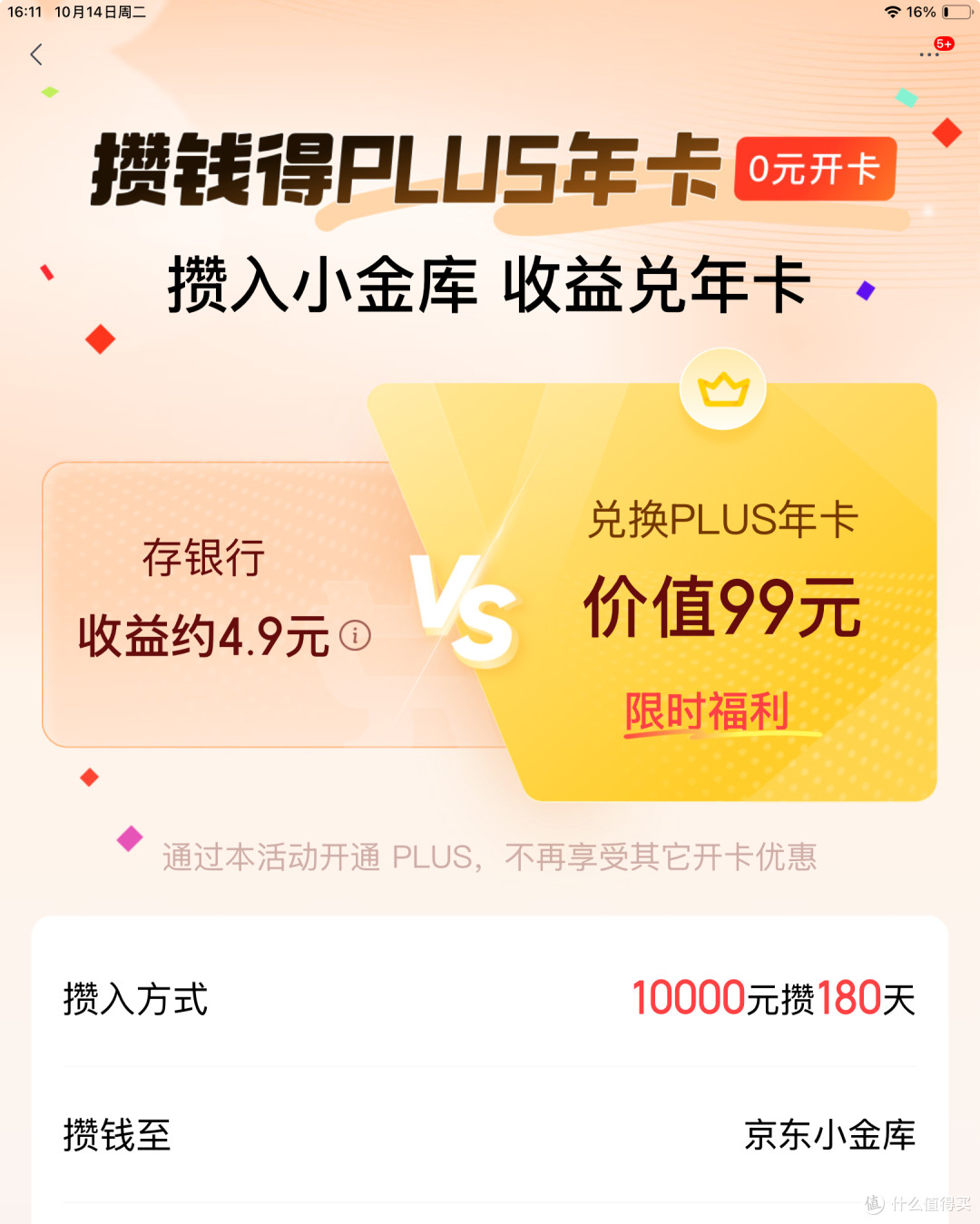 0元开通,京东PLUS:5种方法亲测整理