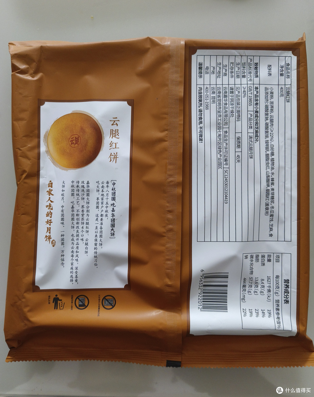 清香与咸香的融合 嘉华团圆大饼云腿红饼400克