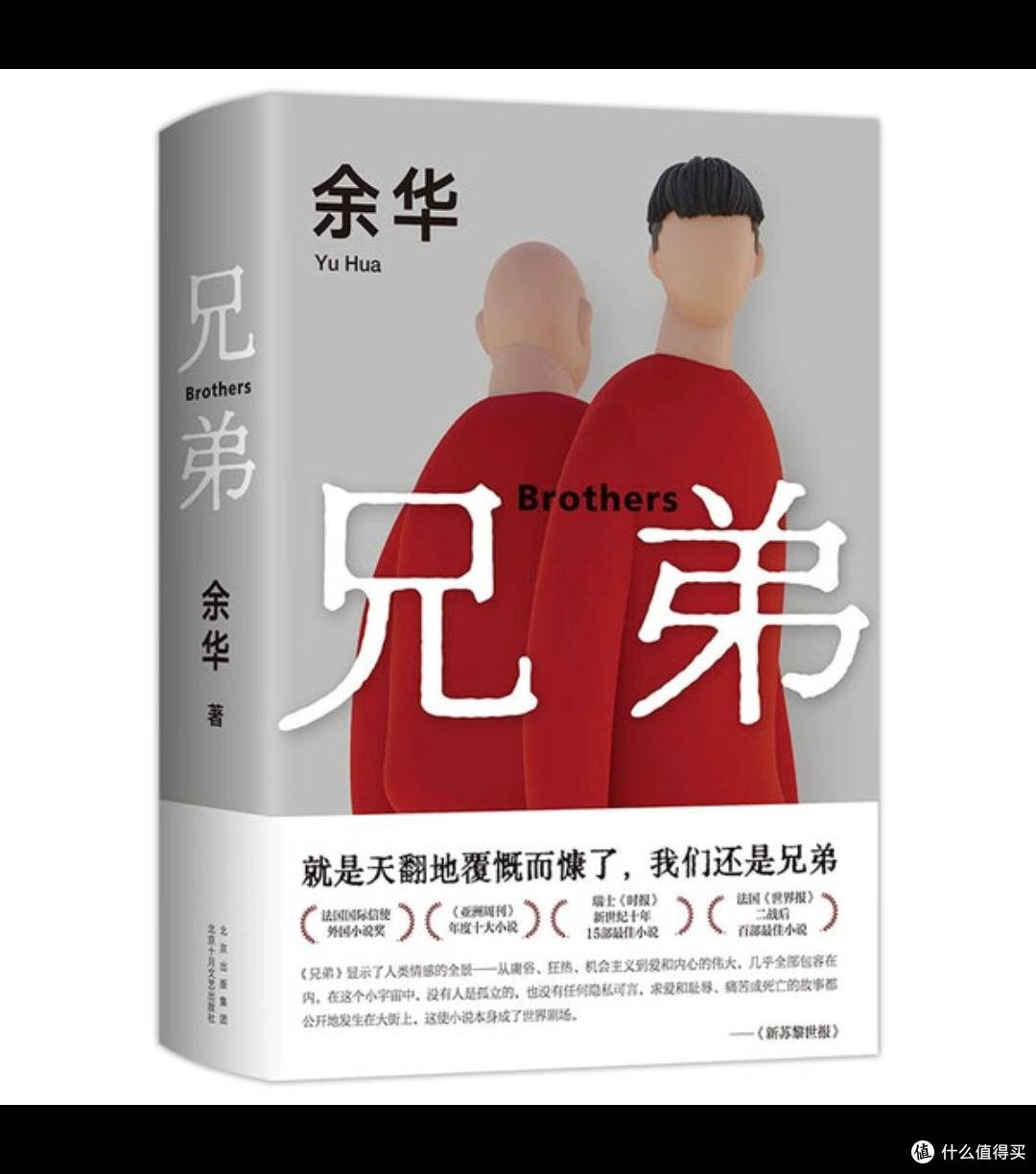 兄弟》：在荒诞与温情中洞见时代人性的光_文学诗歌_什么值得买