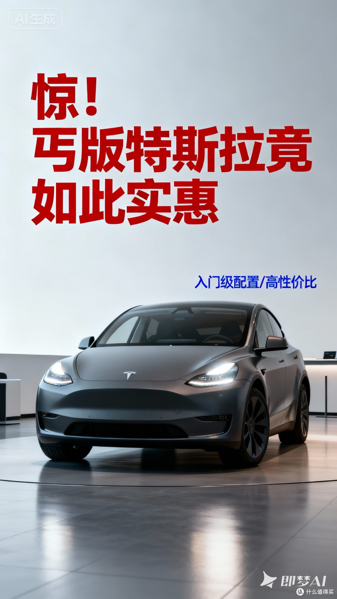 惊！丐版特斯拉竟如此实惠