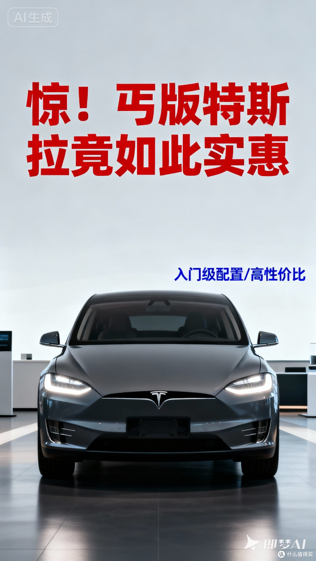 惊！丐版特斯拉竟如此实惠