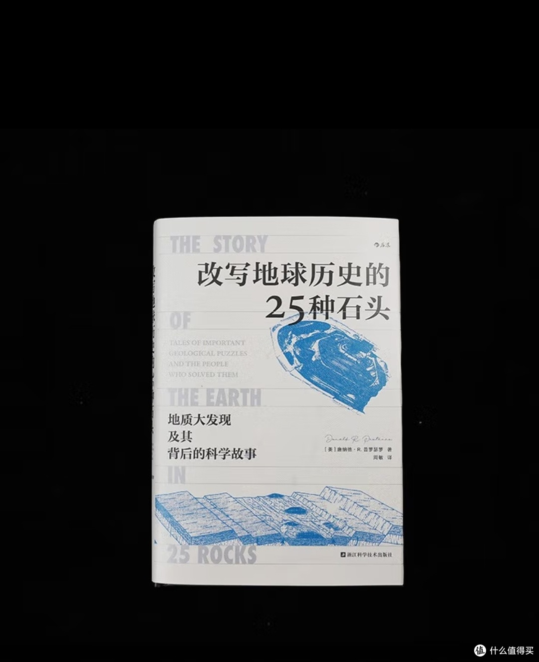 石中窥宙：一部由岩石写就的地球史诗
