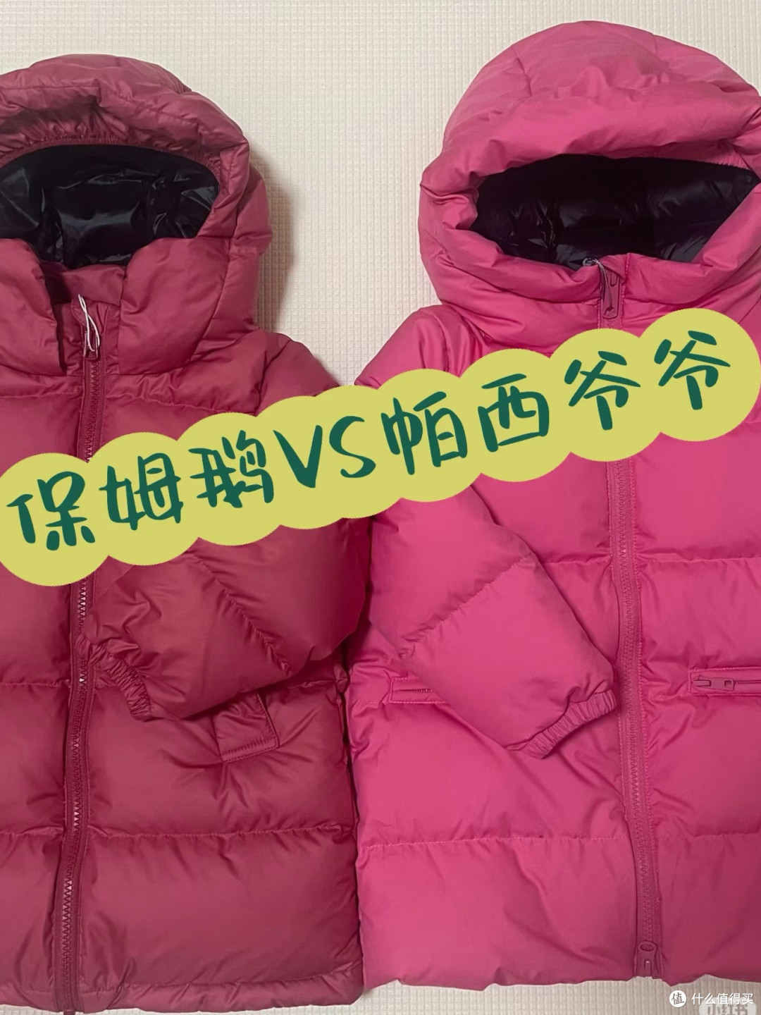 【宝宝羽绒服选购指南|保姆鹅VS帕西爷爷实测对比】