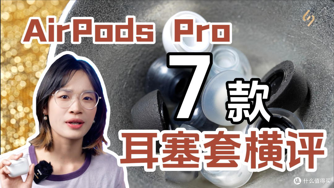 耳边开箱 | 解锁AirPods Pro的完全体!7款耳塞套深度横评