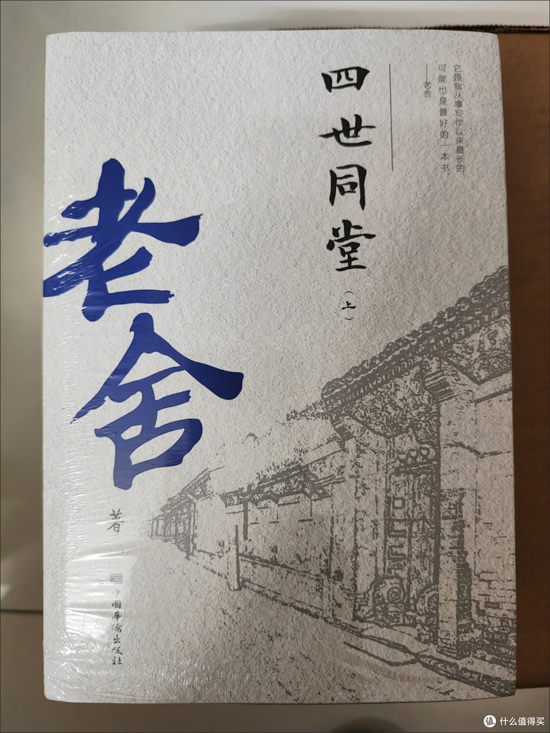 《四世同堂》:民族抗战的群像图