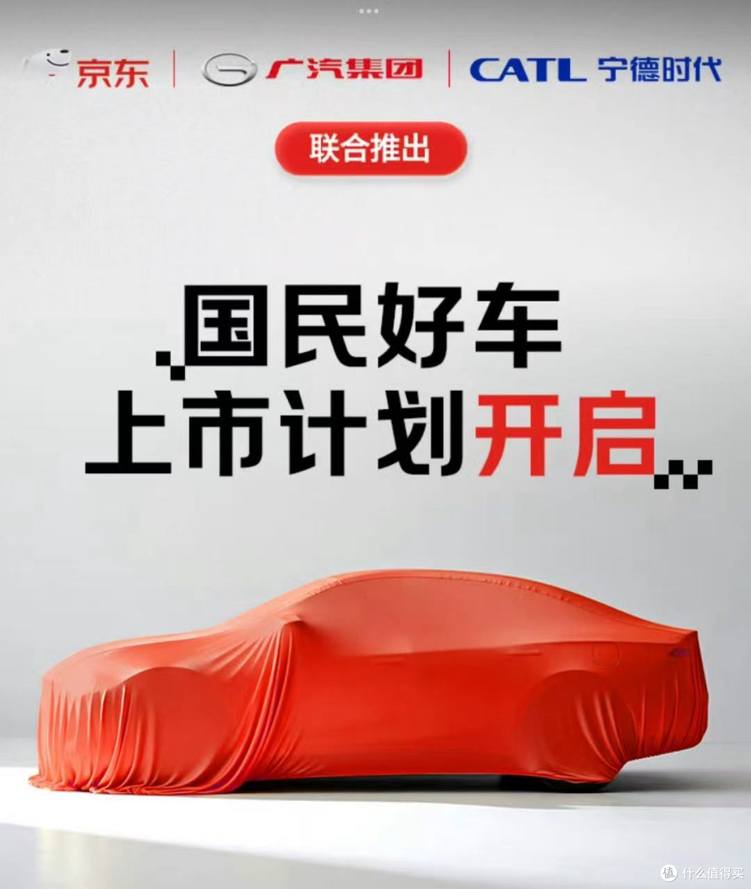 京东携手广汽与宁德时代推出“国民好车”|互联网巨头的新战场?