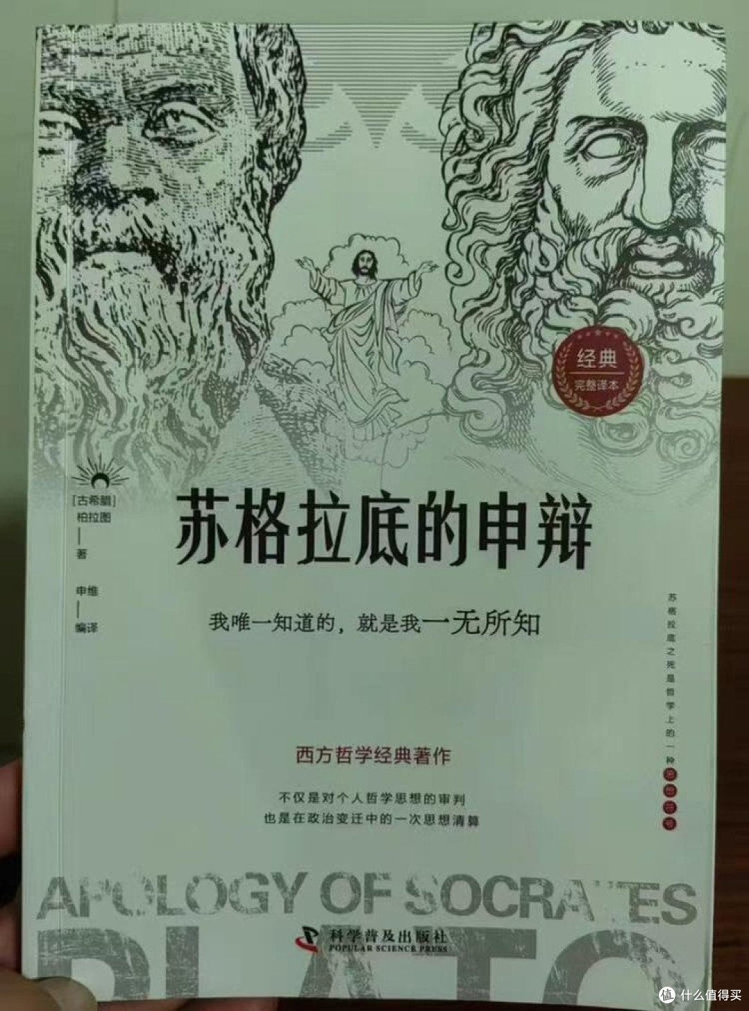 苏格拉底的申辩：理性与真理的捍卫