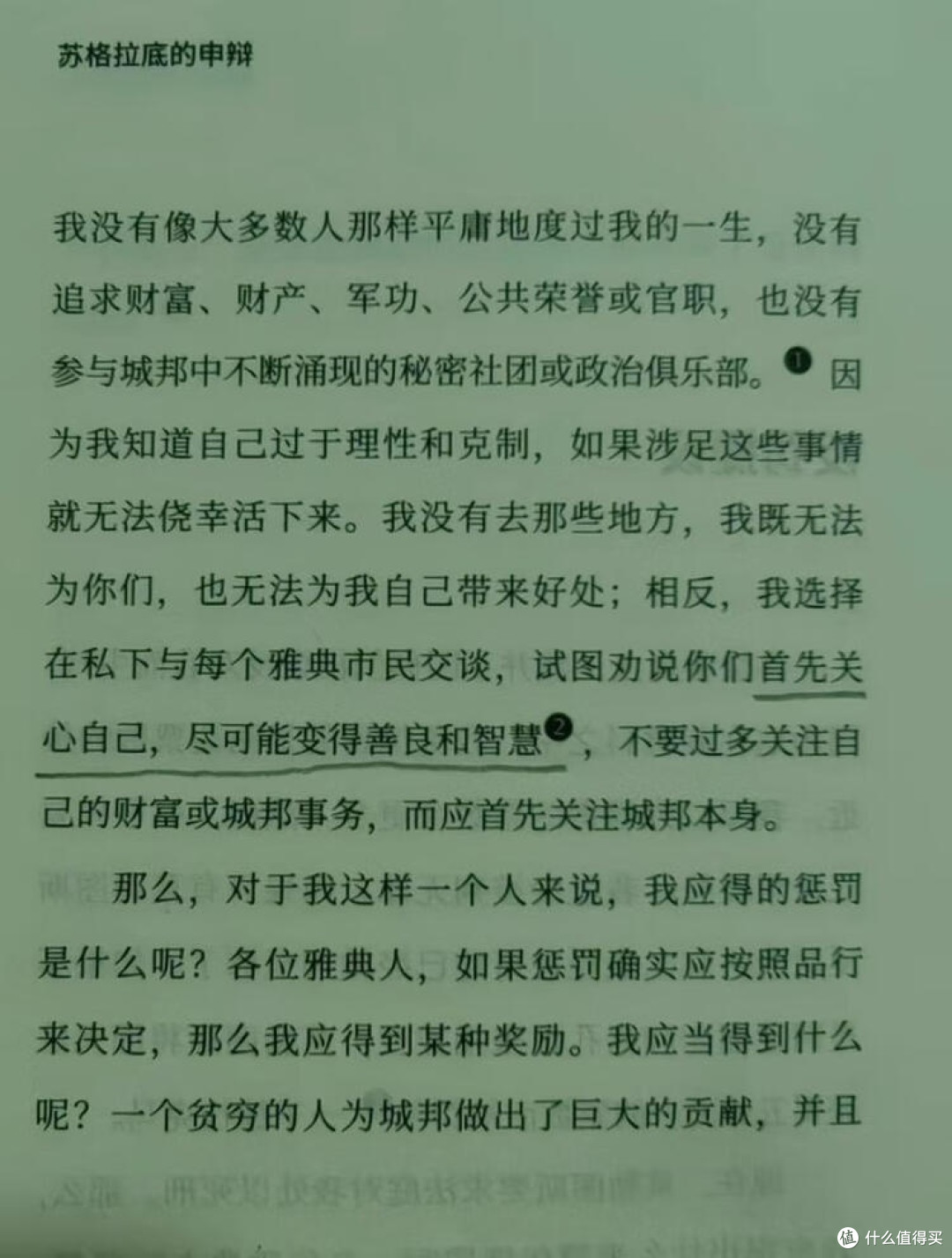 苏格拉底的申辩:理性与真理的捍卫