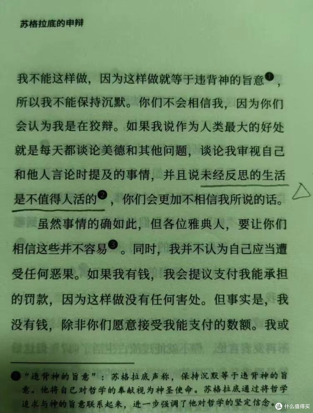 苏格拉底的申辩:理性与真理的捍卫
