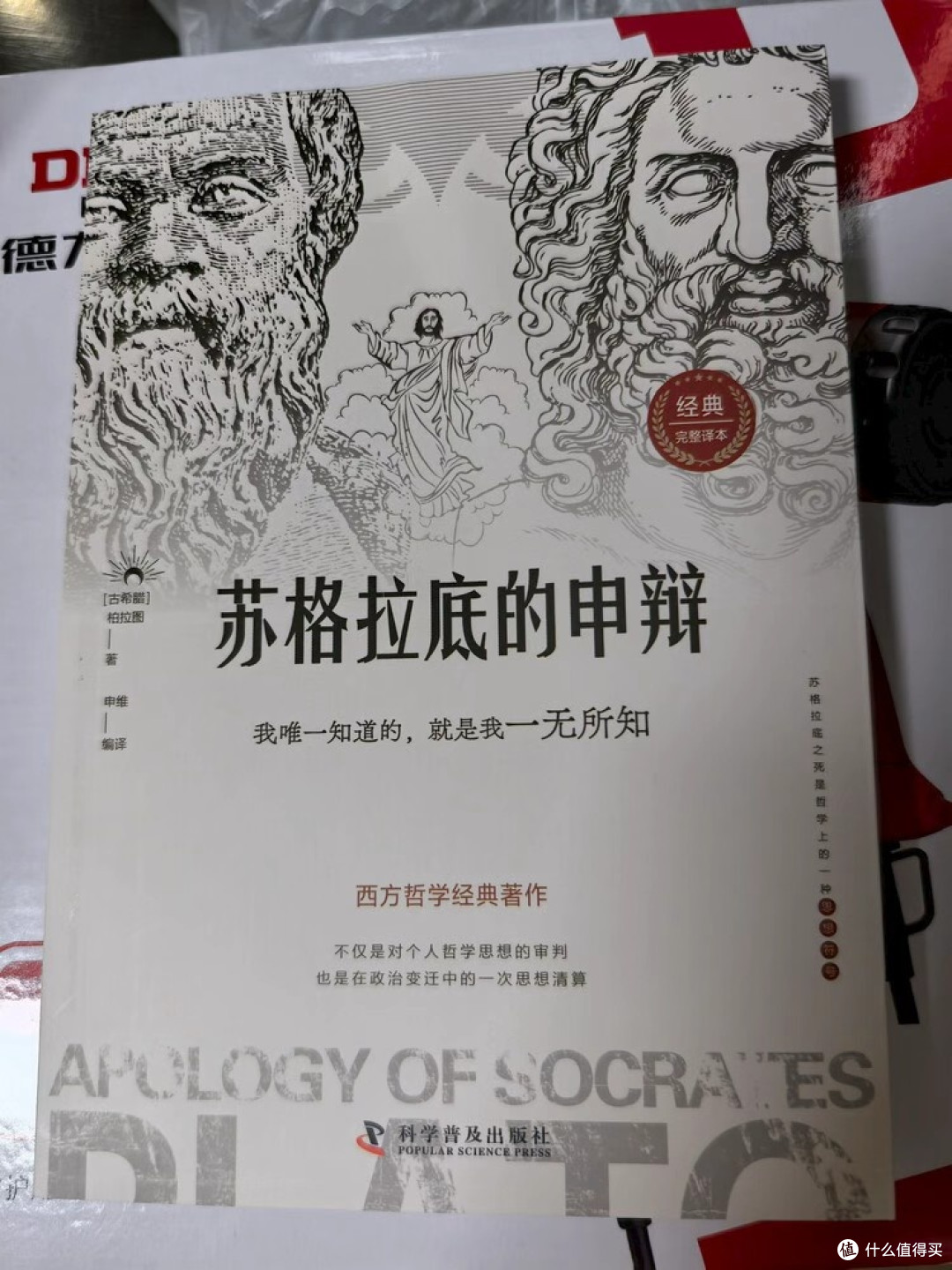 苏格拉底的申辩:理性与真理的捍卫