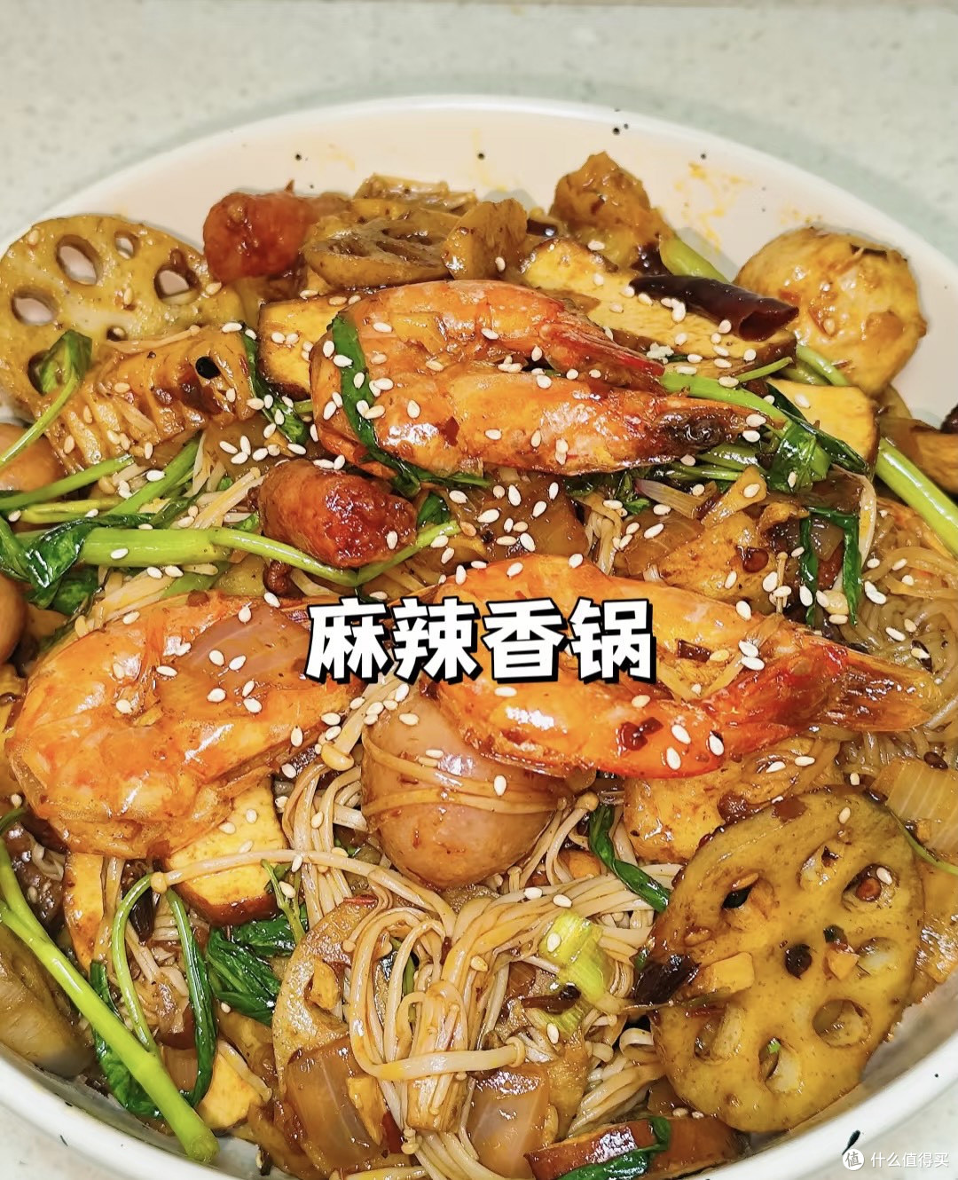 麻辣香锅,一大锅超过瘾,巨巨巨下饭