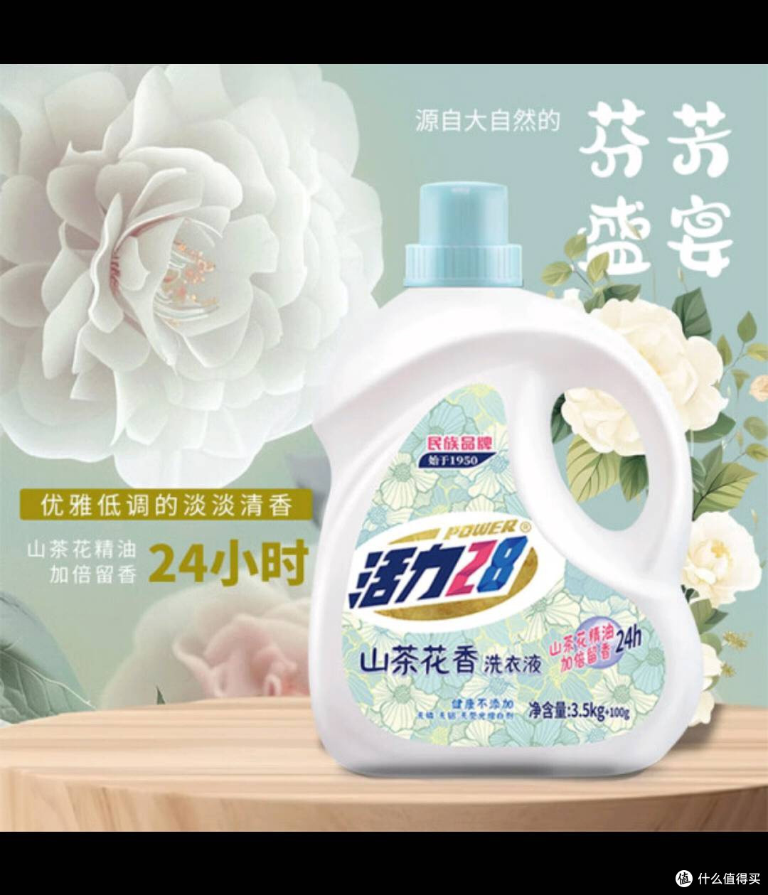 活力28山茶花洗衣液,开启洗衣新惊喜!