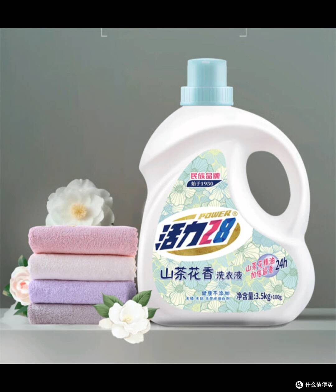 活力28山茶花洗衣液,开启洗衣新惊喜!