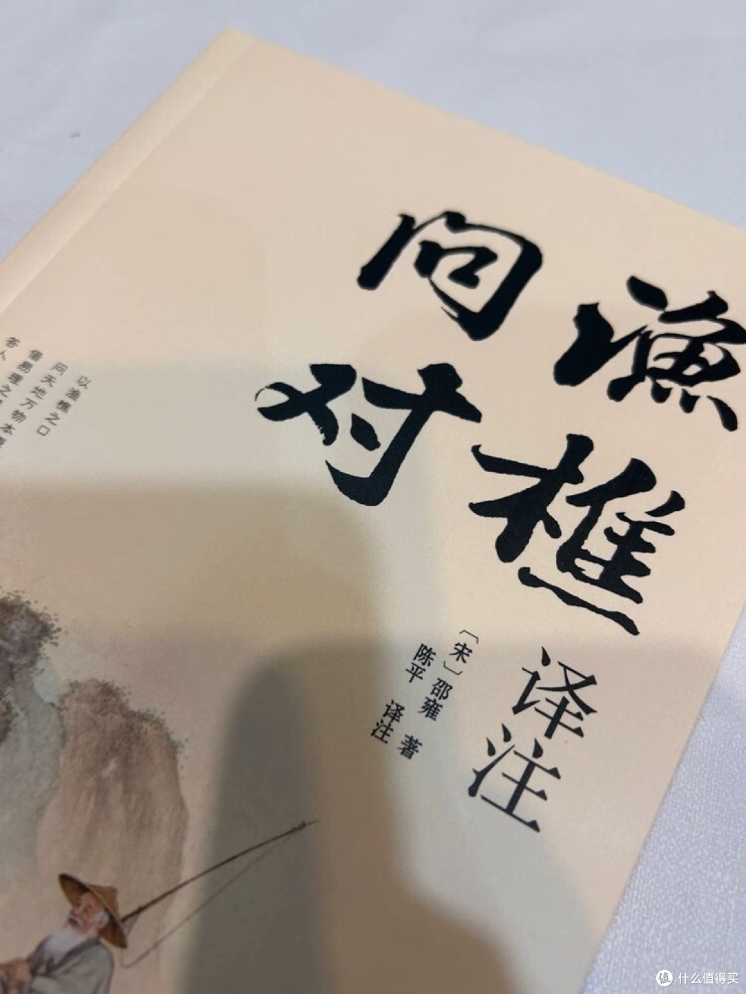 《渔樵问对》：哲学走进生活