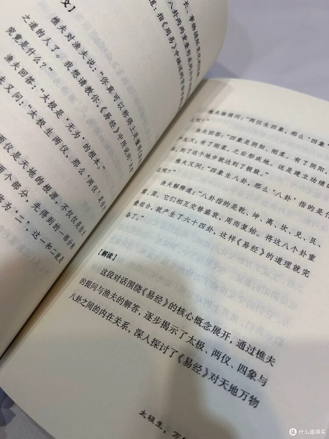 《渔樵问对》:哲学走进生活