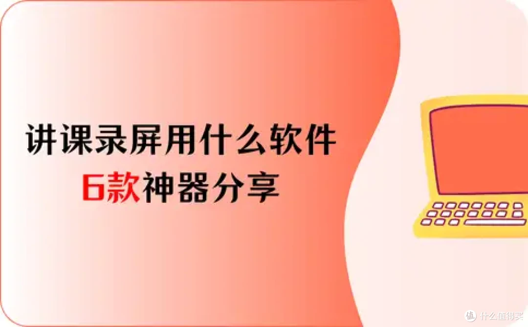 讲课录屏用什么软件好?6款神器分享,你的讲课伴侣