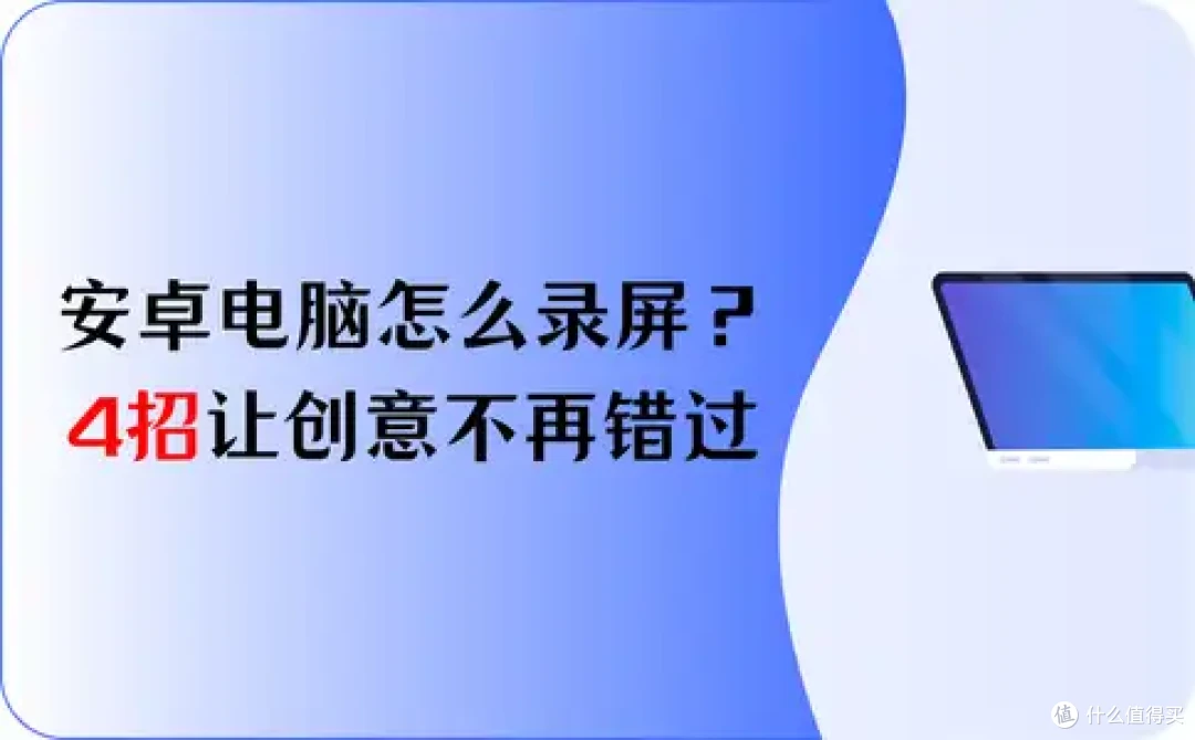 安卓电脑怎么录屏？4招让你的创意不再错过
