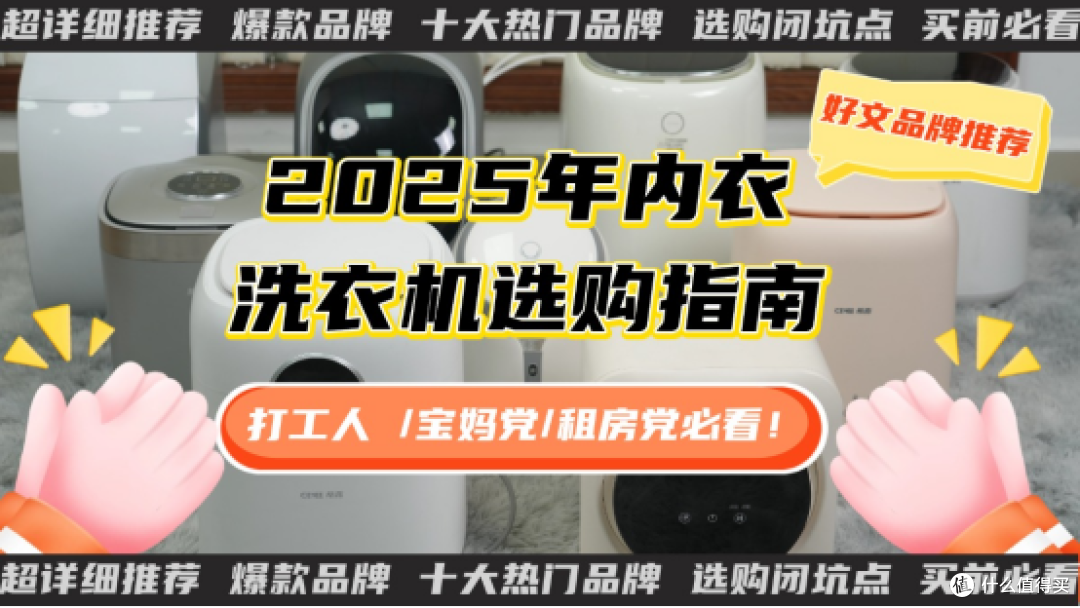 2025年内衣洗衣机选购指南:十大内衣洗衣机推荐!