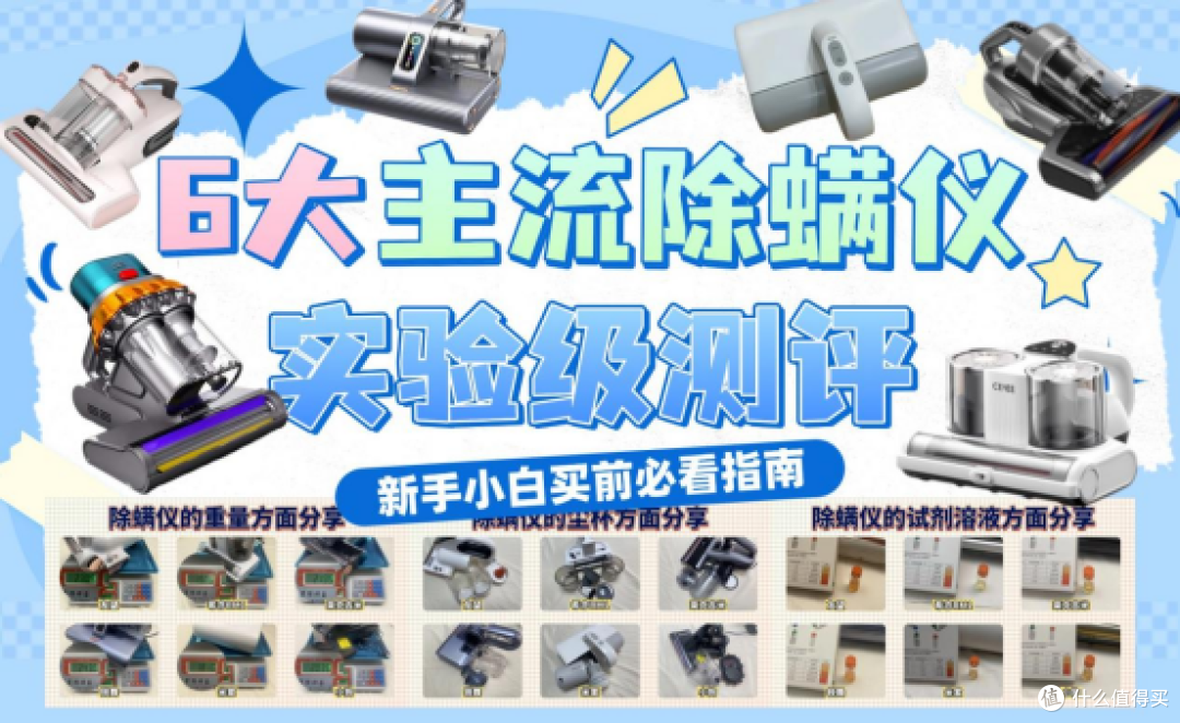 「2025家用除螨仪选购攻略」双十一怎么避雷?6款除螨仪实测对比