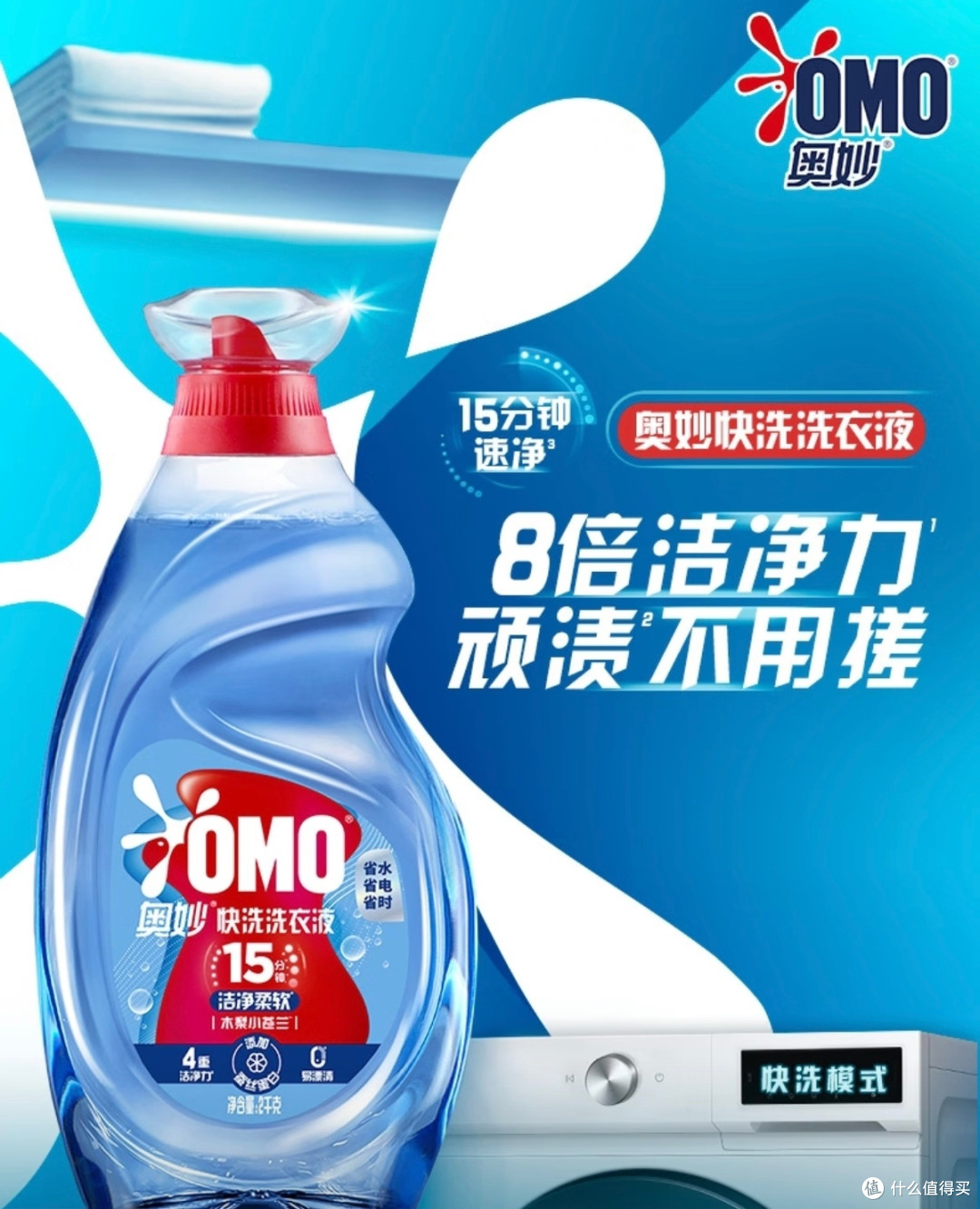 打工人洗衣不再愁：奥妙快洗洗衣液让清洁更省心