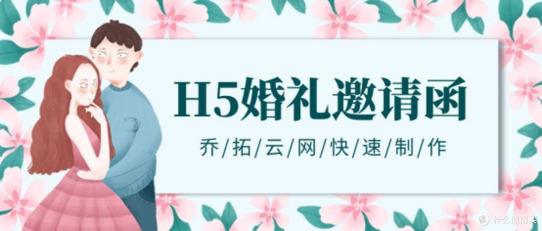 自己怎么做婚礼邀请函?手把手教你轻松制作H5婚礼邀请函!