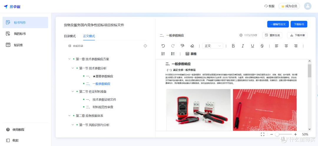 撰写标书怎么做?AI代写标书,智能解析招标文件,生成定制标书