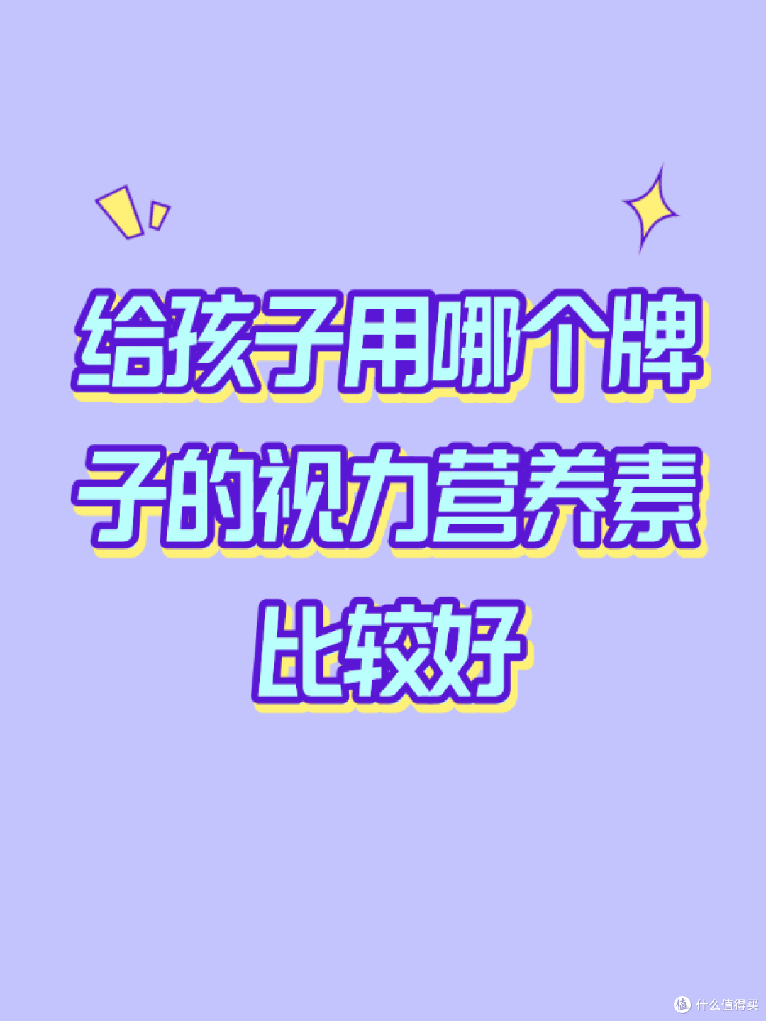 给孩子用哪个牌子的视力营养素比较好?