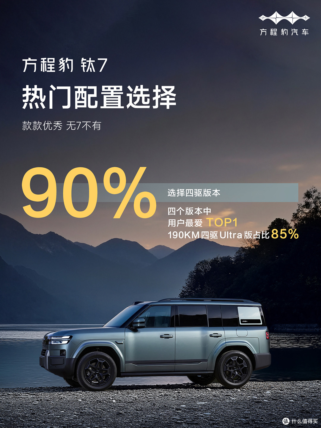 是什么让方程豹钛7爆火?又是什么让85%的钛7用户都选择顶配?