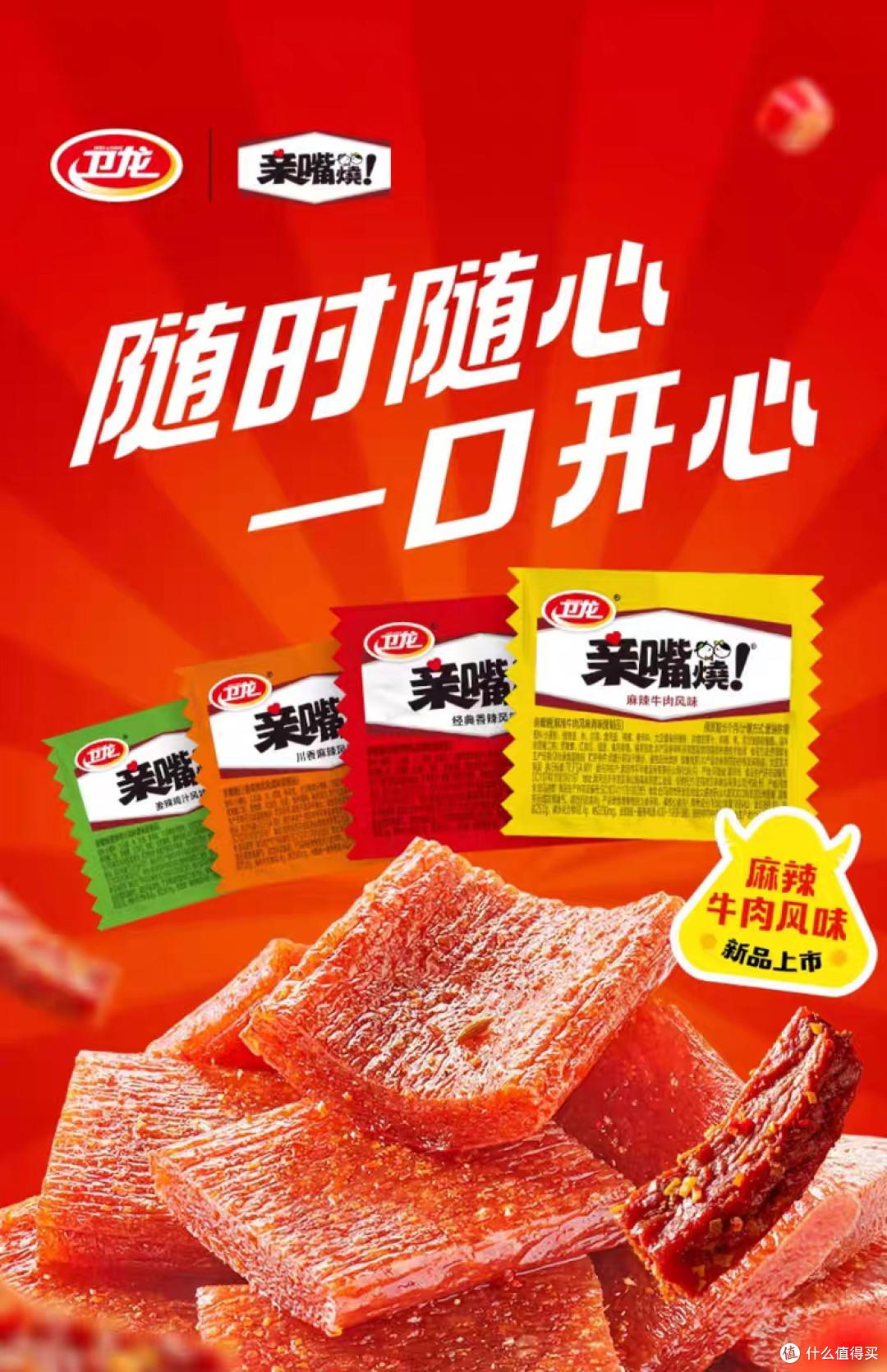 卫龙亲嘴烧:解馋不腻的零食选择