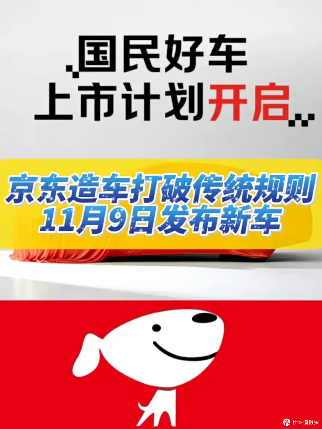 “借鸡生蛋”，京东造车你怎么看这波骚操作？
