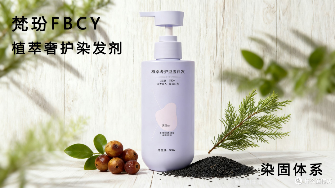 2025 盖白染发选哪款?梵玢 FBCY 植萃款实测:1 款顶用,避开坑