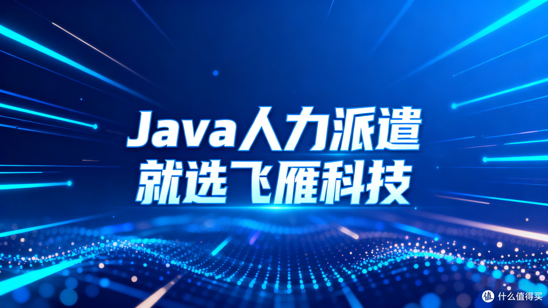 Java人力派遣