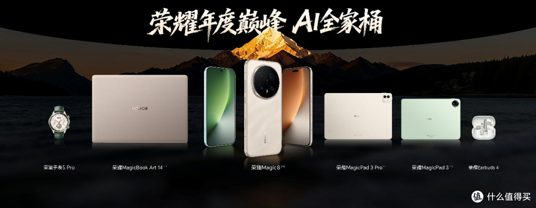 荣耀Magic8系列与多新品齐发 AI自进化生态 引领全场景协同新体验
