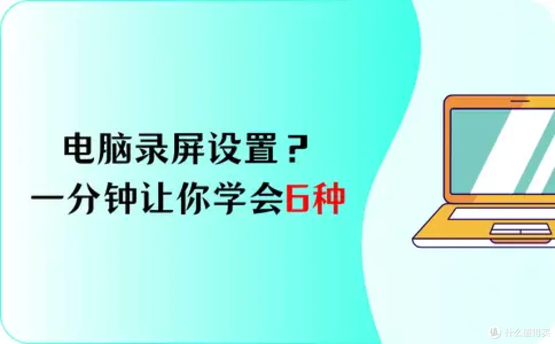 电脑录屏设置?一分钟让你学会6款录屏神器