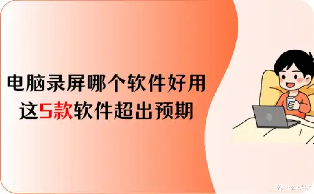 电脑录屏哪个软件好用免费的?这5款录屏软件的效果超出预期