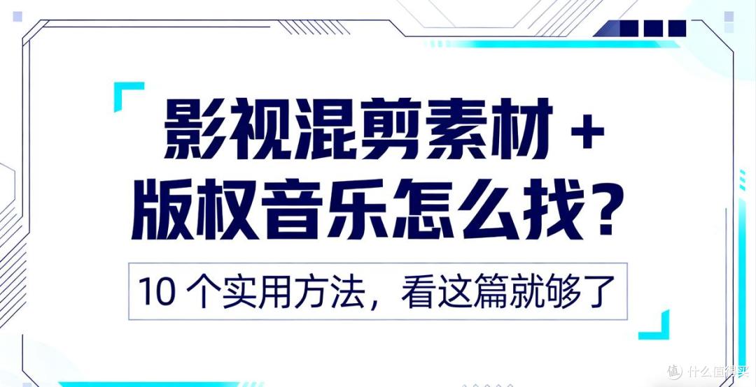 影视混剪素材 + 版权音乐怎么找?10 个实用方法,看这篇就够了