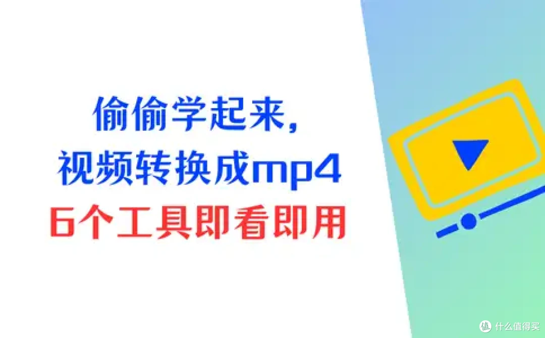 偷偷学起来，视频怎么转换成mp4？即看即用的6个工具
