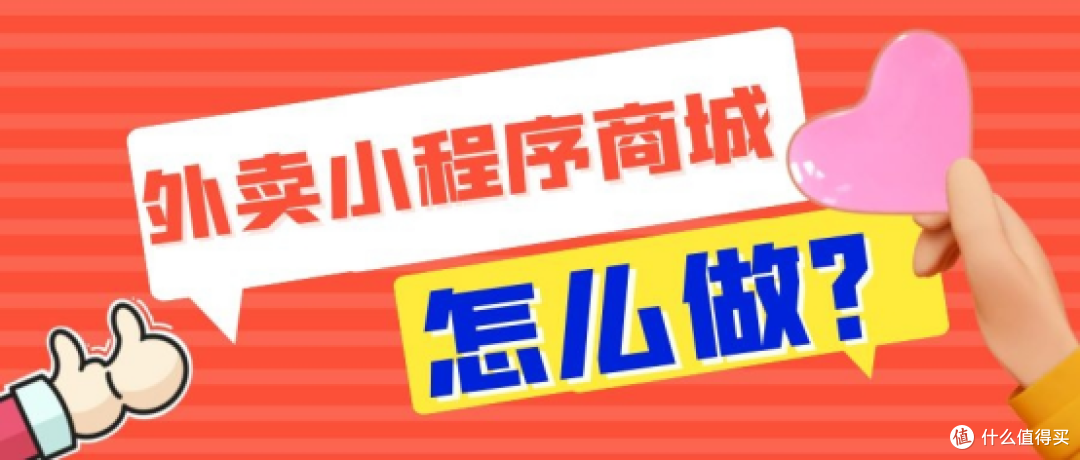 开发外卖小程序商城有什么好处?如何搭建外卖小程序商城?