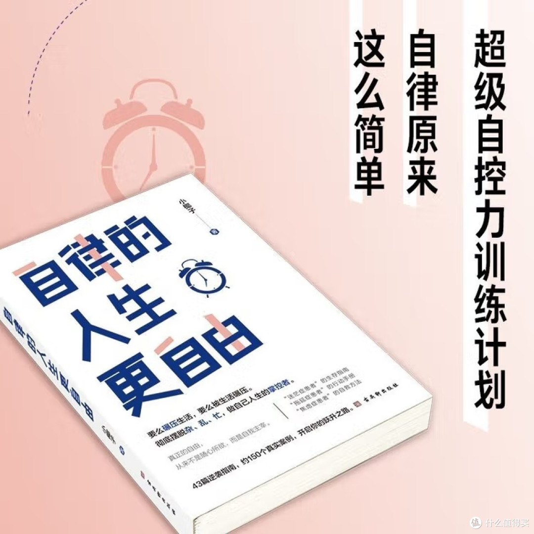 自律的人生更自由:从失控到掌控